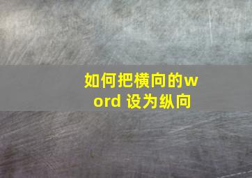 如何把横向的word 设为纵向